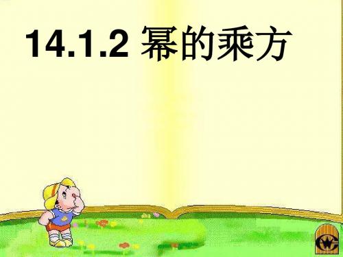 人教版八年级上册14.1.2幂的乘方课件 (共23张PPT)