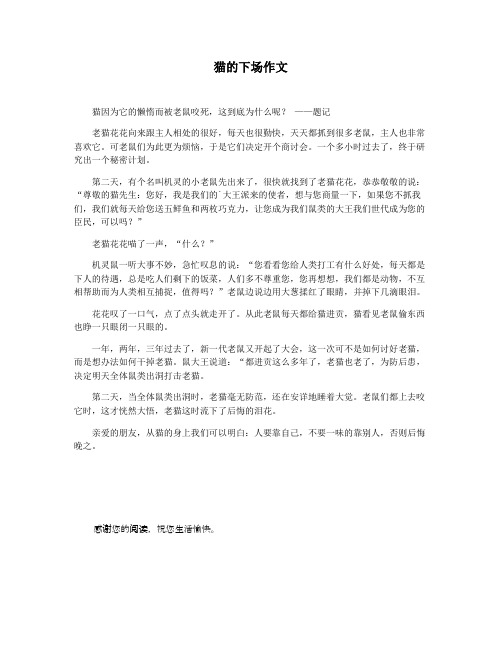 猫的下场作文