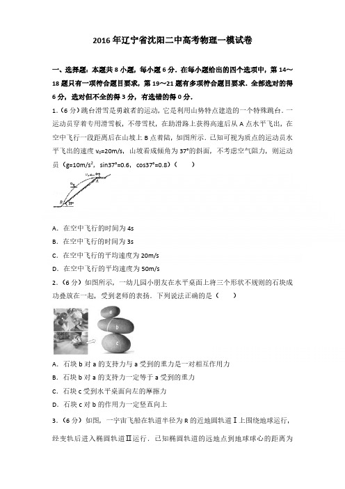 2016年辽宁省沈阳二中高考物理一模试卷含参考答案