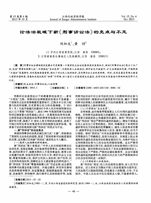 论法治视域下新《刑事诉讼法》的亮点与不足