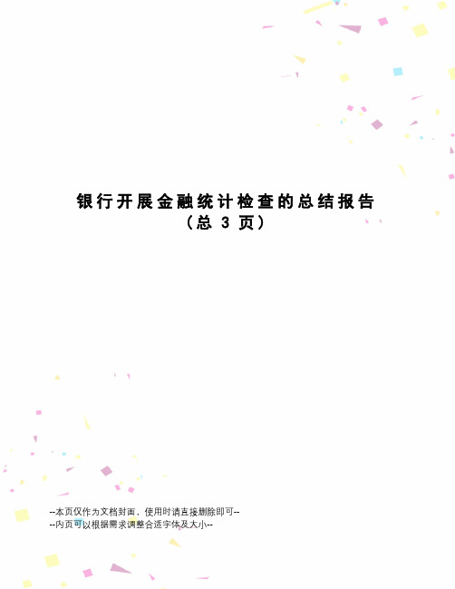 银行开展金融统计检查的总结报告