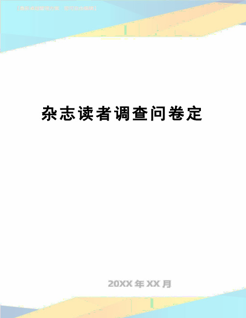 【精品】杂志读者调查问卷定