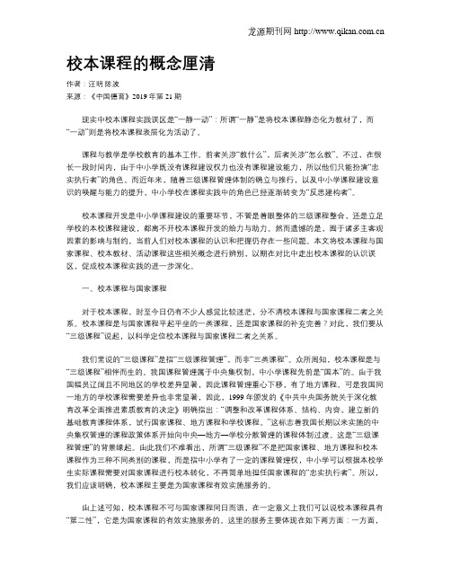 校本课程的概念厘清