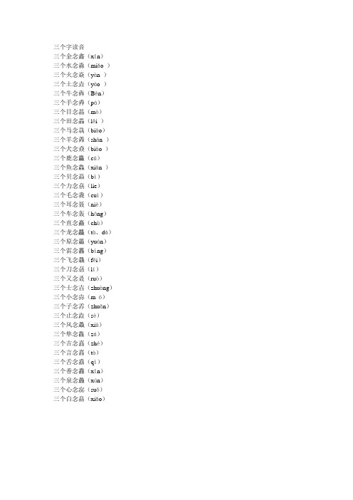 三个字读音