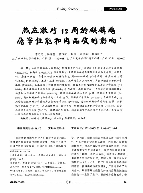 热应激对12周龄麒麟鸡屠宰性能和肉品质的影响