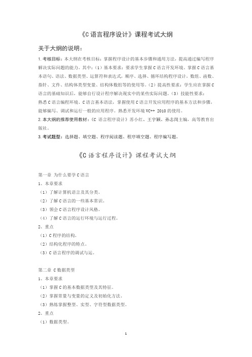 《C语言程序设计》课程考试大纲