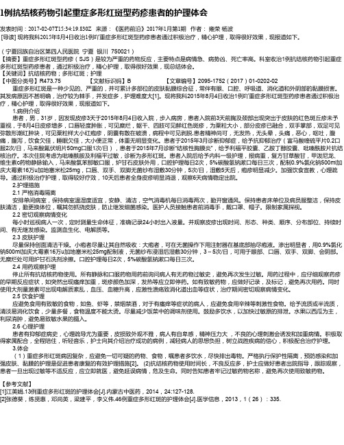 1例抗结核药物引起重症多形红斑型药疹患者的护理体会