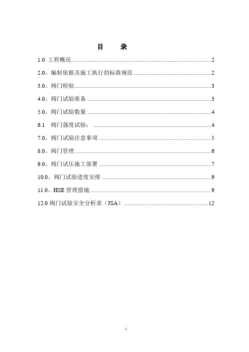 丙烯酸树脂项目阀门试压方案..