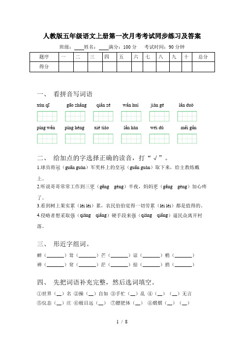 人教版五年级语文上册第一次月考考试同步练习及答案