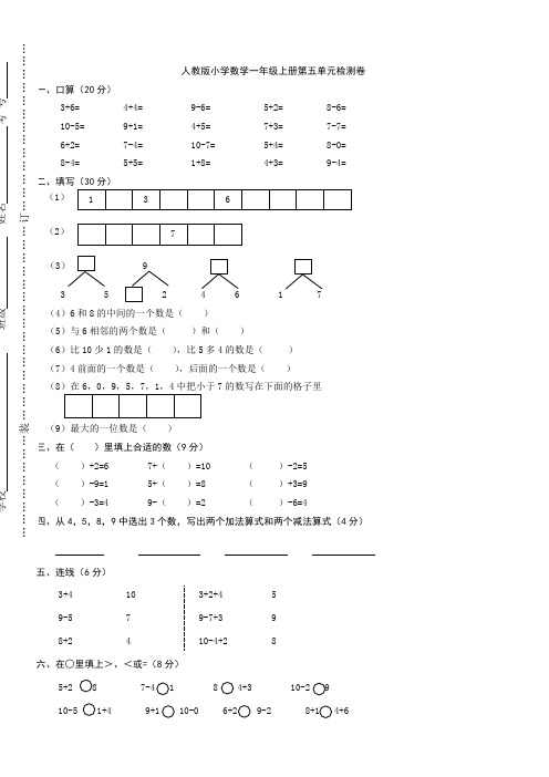 2018年人教版一年级上册数学第五单元试卷