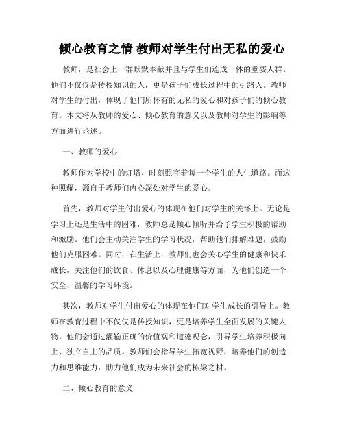 倾心教育之情 教师对学生付出无私的爱心