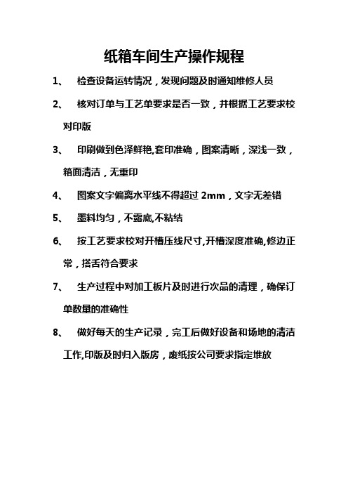 纸箱车间操作规程【精选文档】