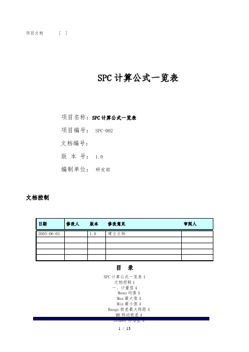 SPC计算公式一览表