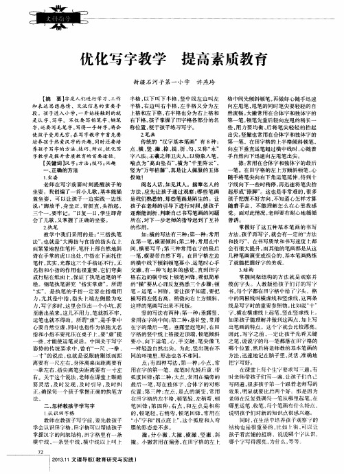 优化写字教学 提高素质教育