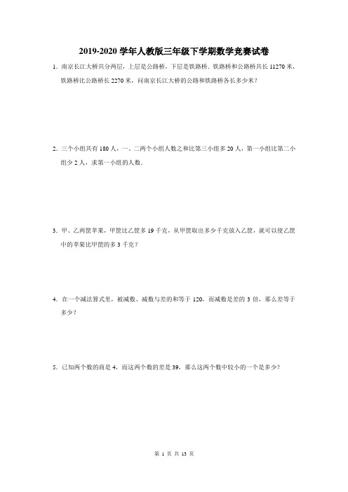 2019-2020学年人教版三年级下学期数学竞赛试卷及答案解析