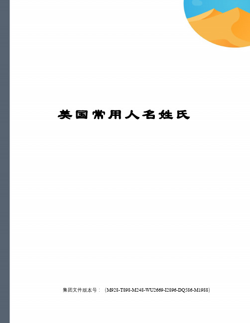 美国常用人名姓氏图文稿