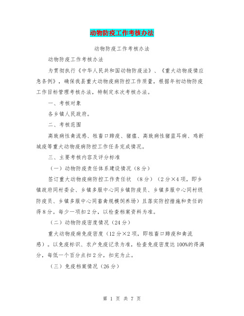 动物防疫工作考核办法(完整版)
