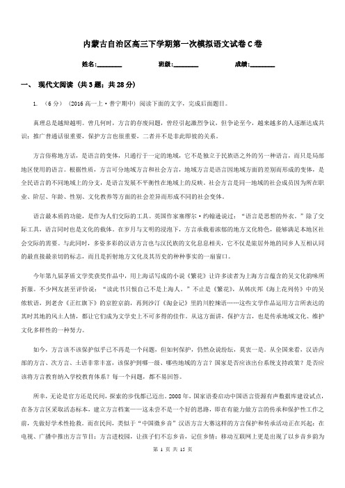 内蒙古自治区高三下学期第一次模拟语文试卷C卷