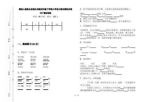 精选人教版全真强化训练四年级下学期小学语文期末模拟试卷III卷标准版