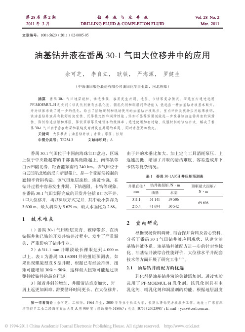 油基钻井液在番禺30_1气田大位移井中的应用