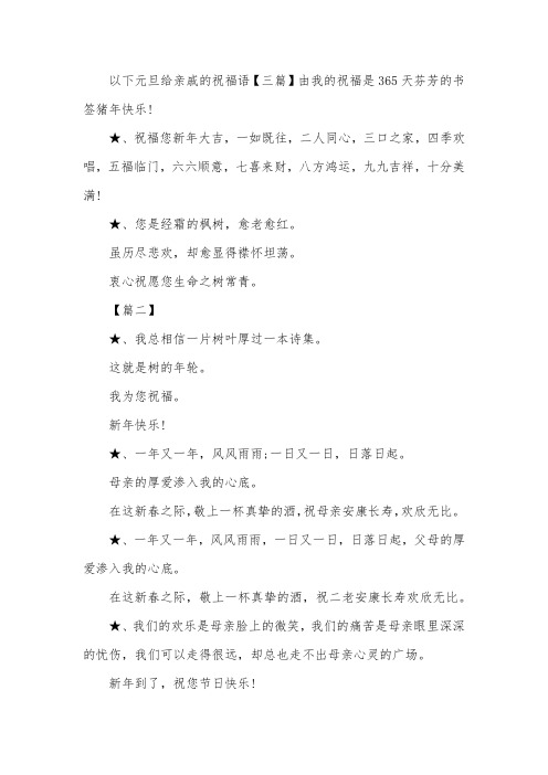 元旦给亲戚的祝福语【三篇】