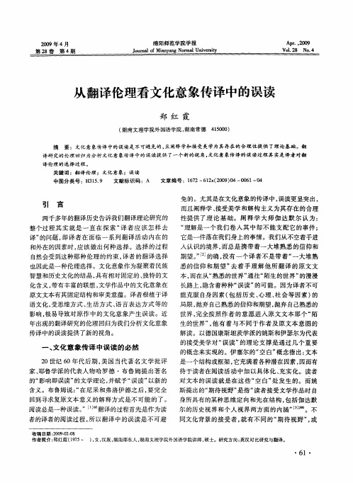 从翻译伦理看文化意象传译中的误读