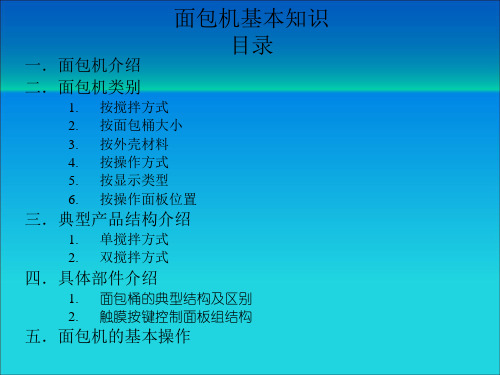 面包机培训资料
