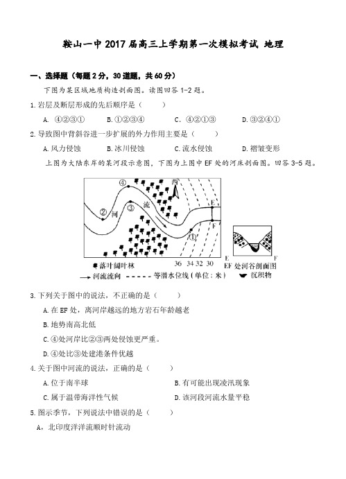 辽宁省鞍山一中2017届高三上学期第一次模拟考试地理试题(含答案)
