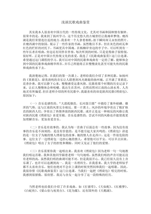 浅谈民歌戏曲鉴赏