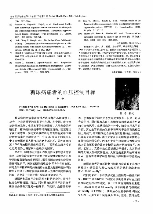糖尿病患者的血压控制目标