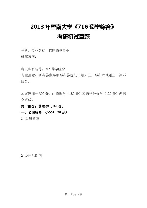 2013年暨南大学药学综合考研真题