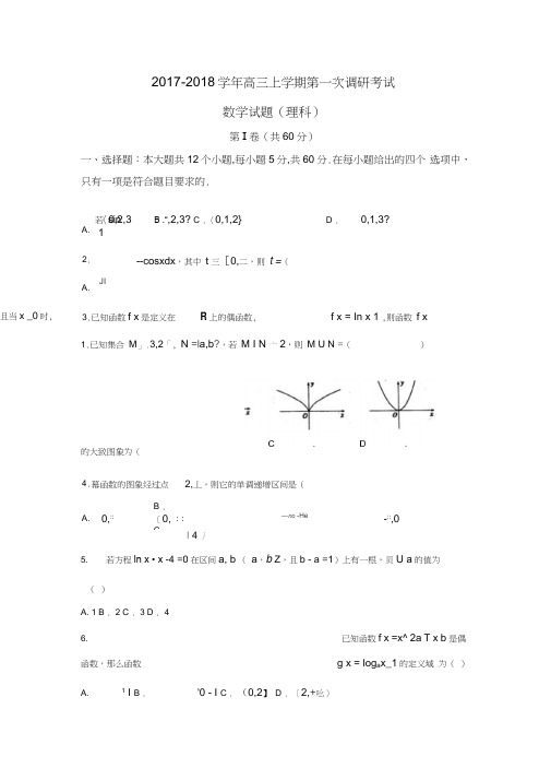 河北省武邑2018届高三上第一次月考数学试题(理科)含答案(数学试卷新课标人教版)
