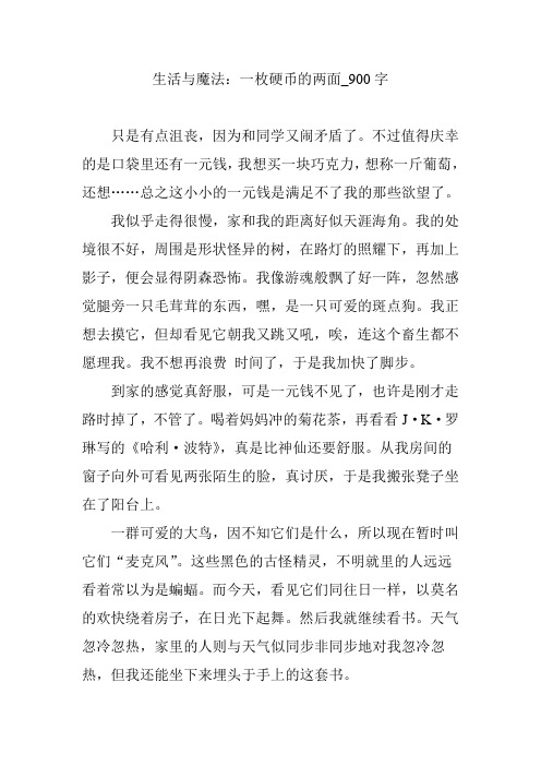 生活与魔法：一枚硬币的两面_900字