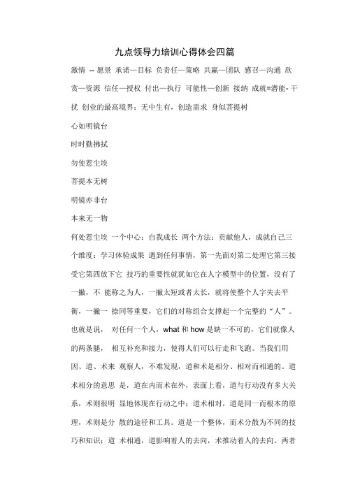 九点领导力培训心得体会四篇