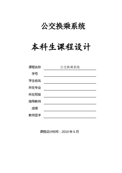 C++公交换乘系统