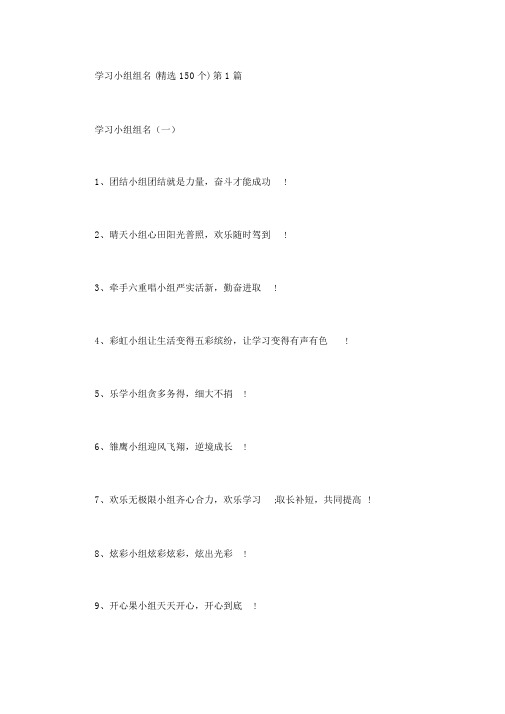 学习小组组名(精选150个)(1篇汇总)