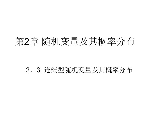 概率论与数理统计 2.3