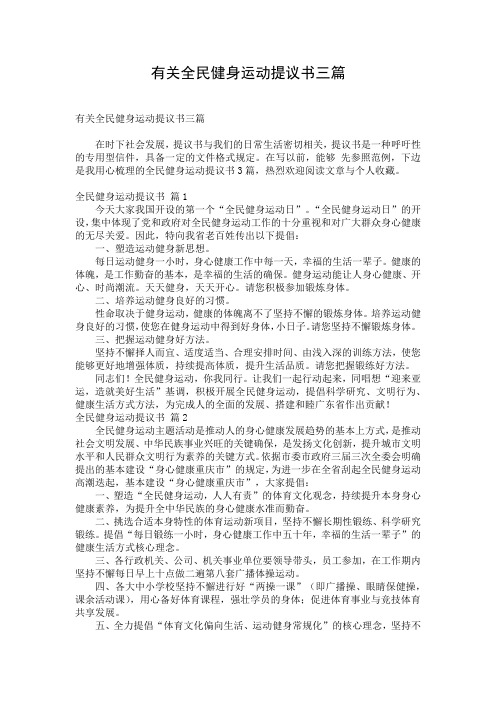 有关全民健身运动提议书三篇