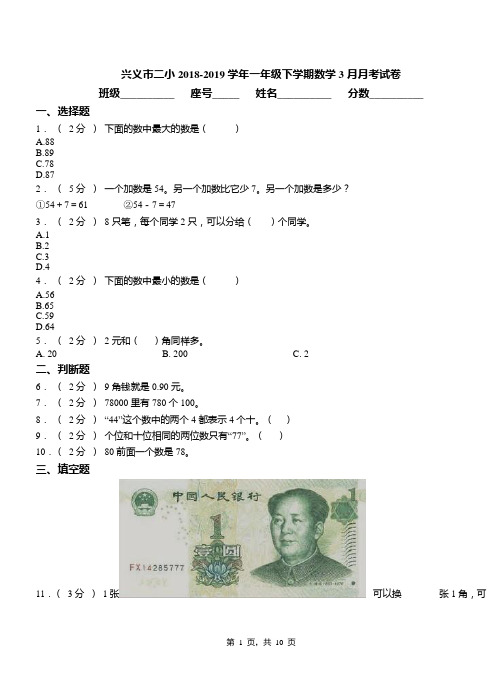 兴义市二小2018-2019学年一年级下学期数学3月月考试卷