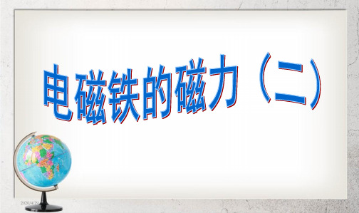 教科版小学六年级上册科学：六上3.4电磁铁的磁力(二)PPT课件