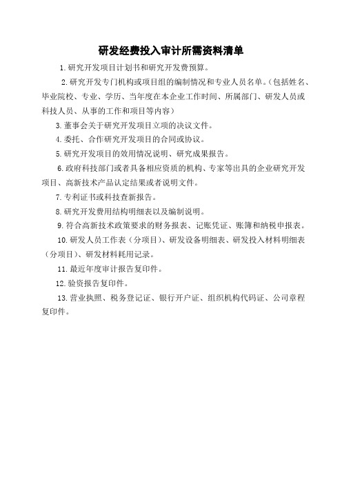 研发经费审计资料清单