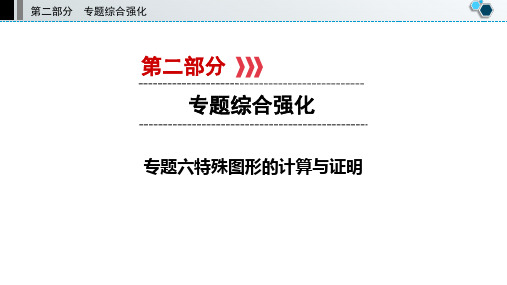 中考数学复习专题六特殊图形的计算与证明