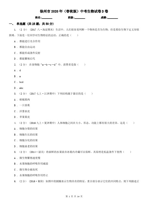 徐州市2020年(春秋版)中考生物试卷D卷