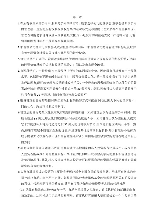 《专业型文档》公司理财-罗斯课后习题答案.doc