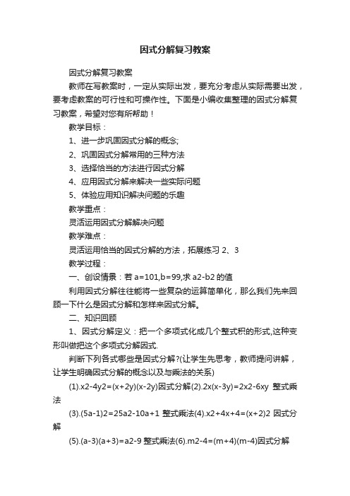 因式分解复习教案