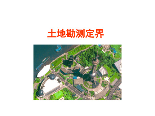 土地勘测定界