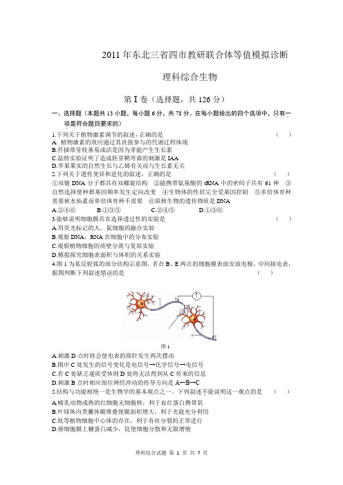2011年大连市一模理综生物试题及答案