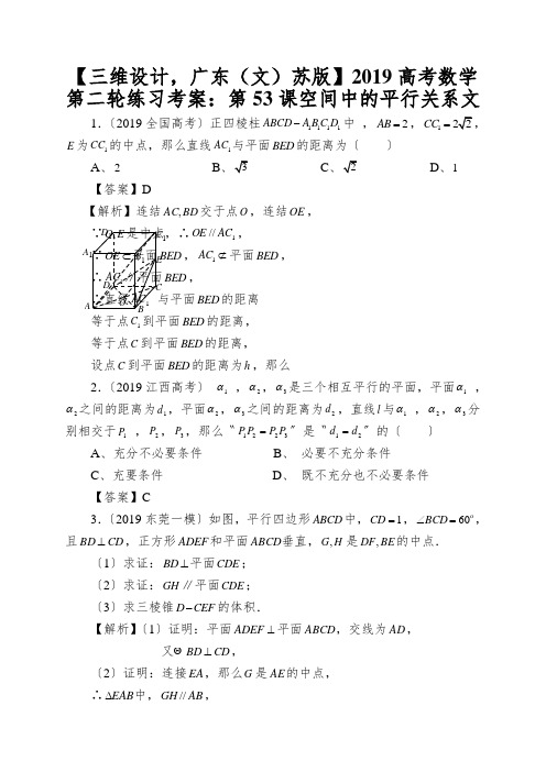 【三维设计,广东(文)苏版】2019高考数学第二轮练习考案：第53课空间中的平行关系文