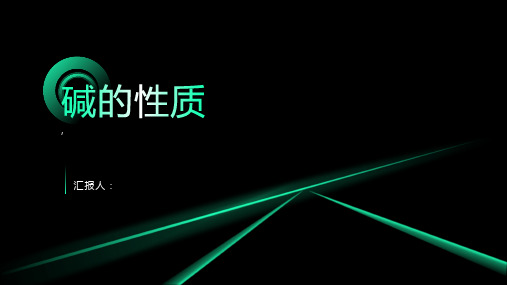 碱及其性质(使用)