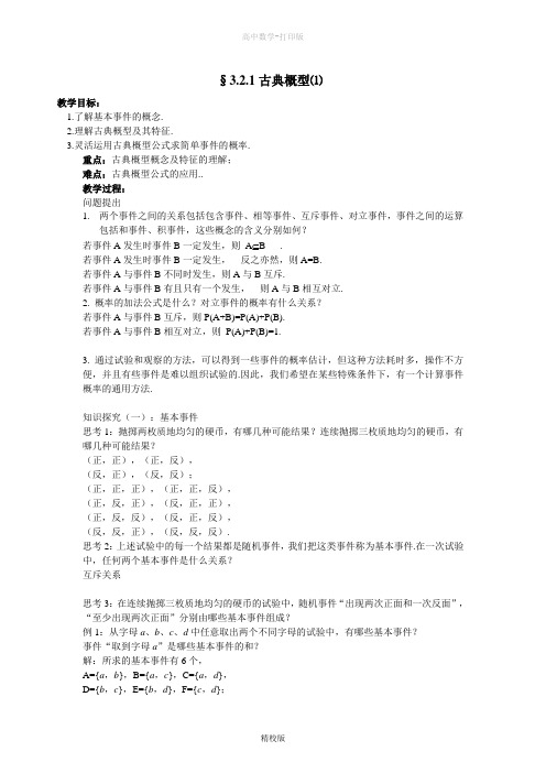 人教版高中数学高一-必修三教学设计3.2.1古典概型⑴